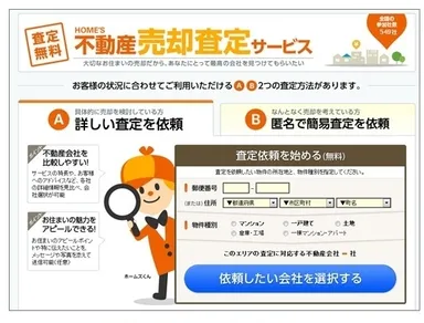 「HOME'S不動産売却査定サービス」トップページ