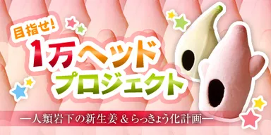 「目指せ！1万ヘッドプロジェクト」バナー