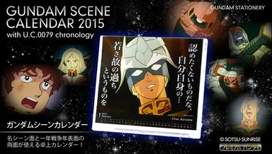ガンダムシーンカレンダー2015(1)