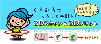 「くるみる」ワークショップ