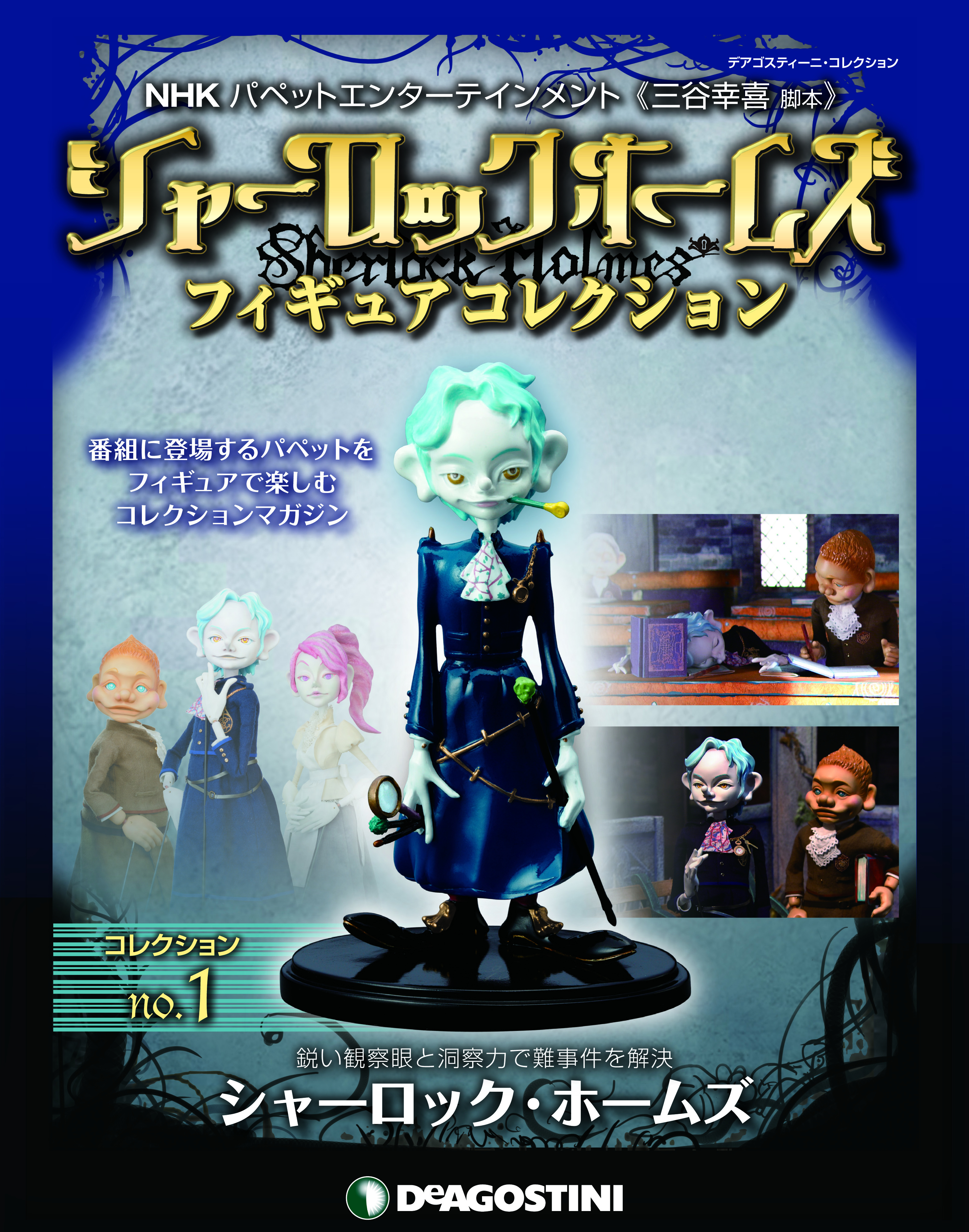 三谷幸喜脚本のnhk シャーロック ホームズ とコラボ 人気のパペット3キャラクターのフィギュア付きマガジンを10月9日 木 発売 株式会社デアゴスティーニ ジャパンのプレスリリース