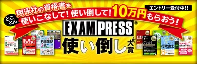 EXAMPRESS 使い倒し大賞