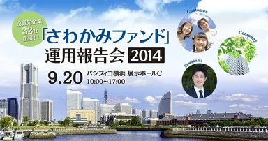 「さわかみファンド」運用報告会2014