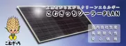 太陽電池モジュール こむぎっちソーラーPLAN