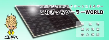 太陽電地モジュール こむぎっちソーラーWORLD