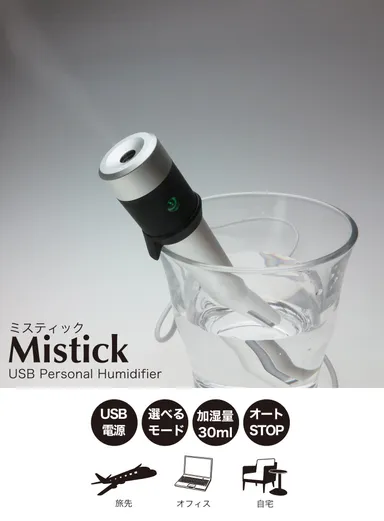 小型のスティック加湿器はトラベルグッズの必需品