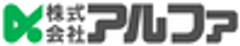 株式会社アルファのロゴ