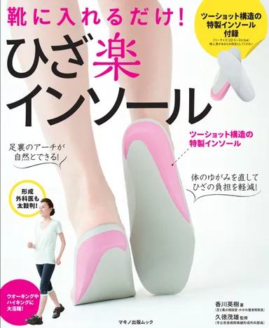 靴に入れるだけ！ひざ楽インソール　表紙