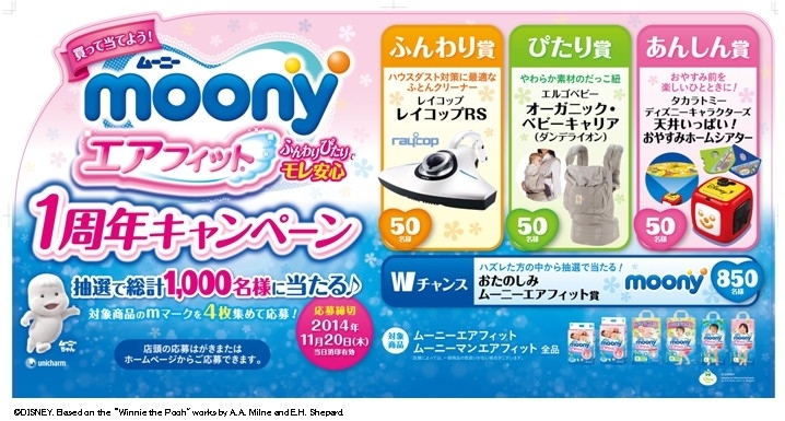 ママの使用満足度90 1 ムーニー エアフィット R 発売1周年記念 ムーニー エアフィット R 1周年キャンペーン 実施 実施期間 14年9月19日 11月日 ユニ チャーム株式会社のプレスリリース
