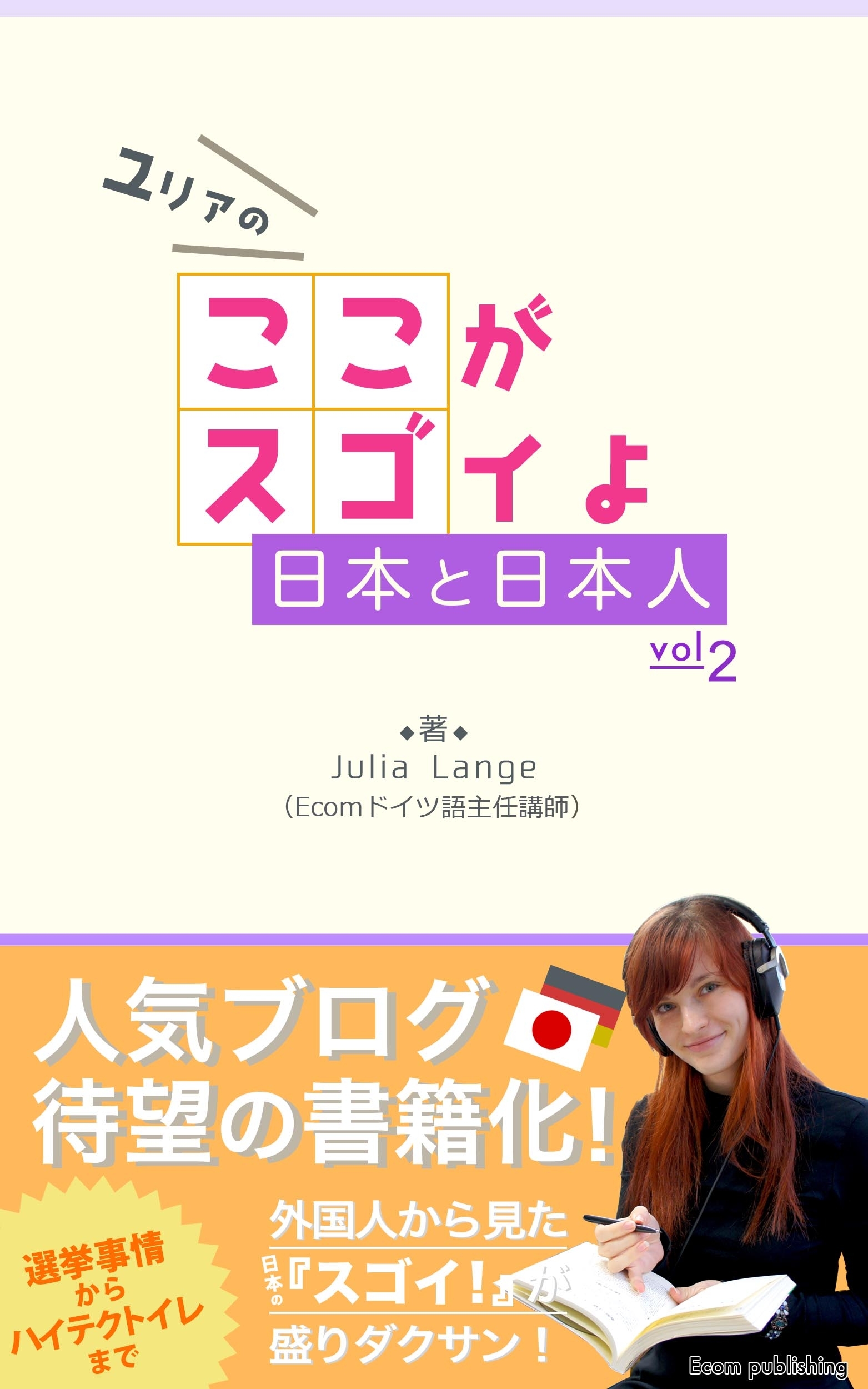 ここがスゴイよ日本と日本人 シリーズ第二弾を二冊同時出版 在日外国人 による クールジャパン がテーマの人気ブログが電子書籍化 株式会社イーコミュニケーションのプレスリリース