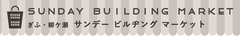 サンデービルヂングマーケット実行委員会