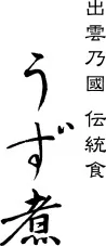うず煮(ロゴ)