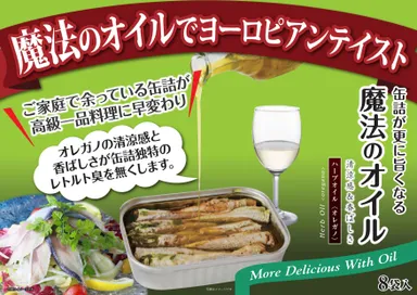 「缶詰が更に旨くなる魔法のオイル」バナー