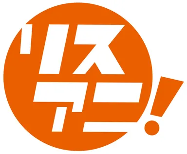 リスアニ！ロゴ
