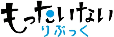 『もったいないりぶっく』ロゴ