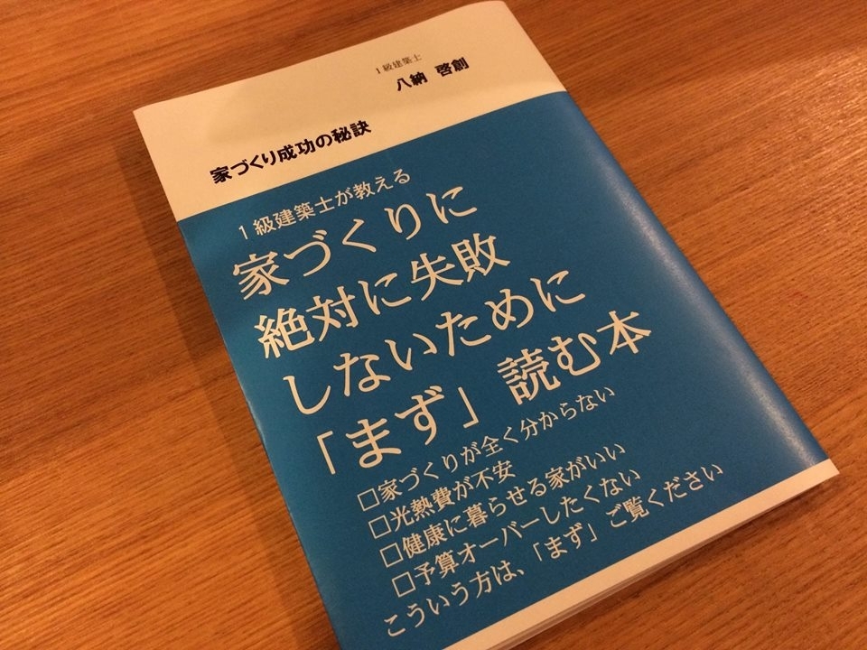 家づくりに絶対に失敗しないために まず 読む本 を10月末までpdf版無料プレゼント これを知らないと 金食い虫 の家 になります 1級建築士が教える絶対に押さえておきたいポイント 株式会社川本建築設計事務所のプレスリリース 家づくりに絶対に失敗しないために まず 読む本 を10月末までpdf版無料プレゼント これを知らないと 金食い虫 の家 になります 1級建築士が教える絶対に押さえておきたいポイント 株式会社川本建築設計事務所のプレスリリース