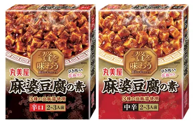 『贅を味わう麻婆豆腐の素＜辛口＞ / ＜中辛＞』