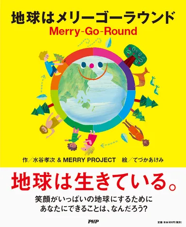 『地球はメリーゴーラウンド』