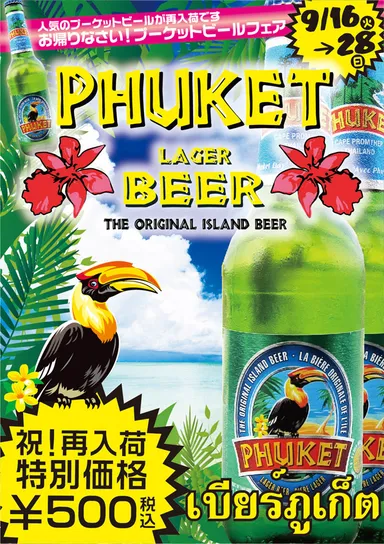 お帰りなさいプーケットビールフェア