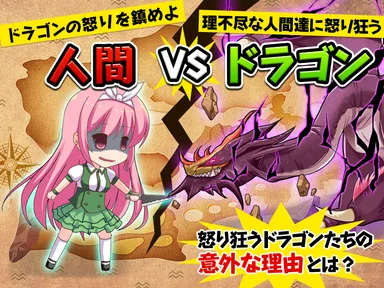 人間VSドラゴン
