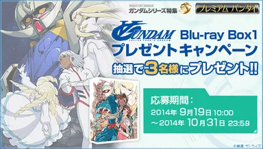 ∀ガンダムBlu-ray Box1プレゼントキャンペーン
