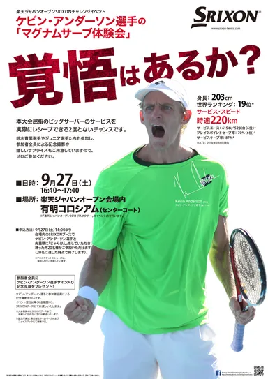 ケビン・アンダーソン「マグナムサーブ体験会」