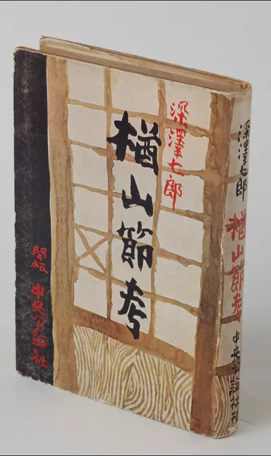 深沢七郎『楢山節考』