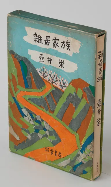 壺井栄『雑居家族』