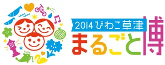 「びわこ草津まるごと博2014」ロゴマーク