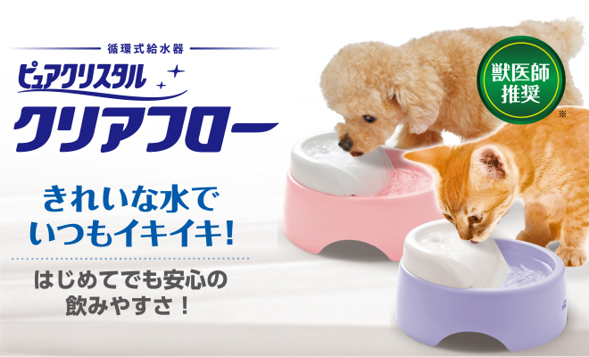 ワンちゃんネコちゃん用 給水器 活性炭フィルターで飲み水をろ過 ピュアクリスタルクリアフロー 新発売 ジェックス株式会社のプレスリリース