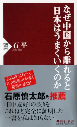 石平著『なぜ中国から離れると日本はうまくいくのか』(ＰＨＰ新書)