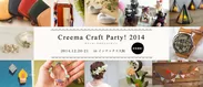 「Creema Craft Party 2014 in インテックス大阪」