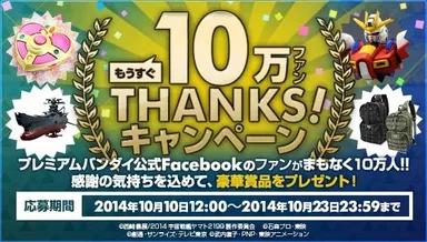 Facebookもうすぐ10万いいね！THANKSキャンペーン
