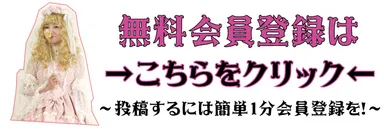 無料会員登録