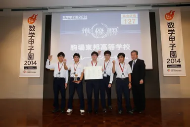 「数学甲子園2014」準優勝　駒場東邦高等学校「シュレーディンガーチーム」