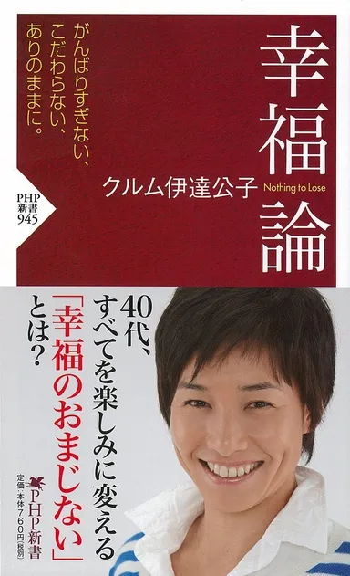 『幸福論 Nothing to Lose』