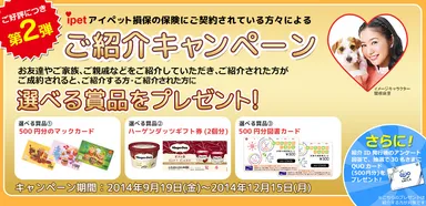 アイペット損保　ご紹介キャンペーン