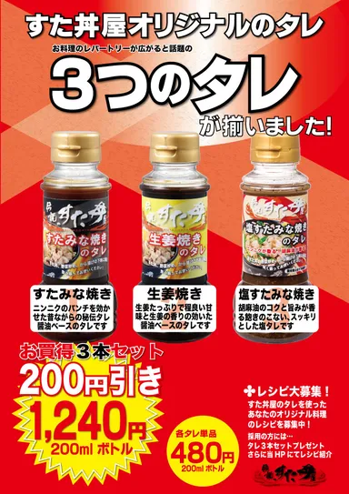 伝説のすた丼屋 タレ3本セット
