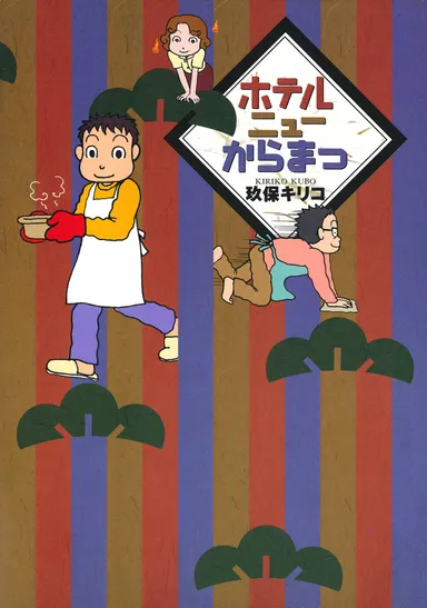 『ホテルニューからまつ』電子版