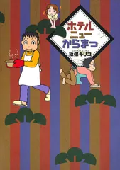 『ホテルニューからまつ』電子版