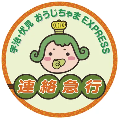 「宇治・伏見 おうじちゃまEXPRESS 連絡急行」ヘッドマーク