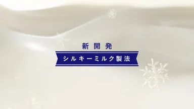 『雪ミルク』CMカット３