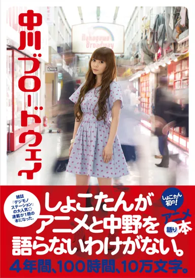 中川翔子『中川ブロードウェイ』