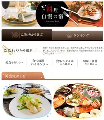 料理自慢の宿　画面イメージ