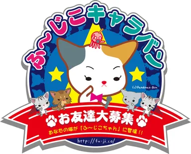 ふ～じこキャラバン_ロゴ