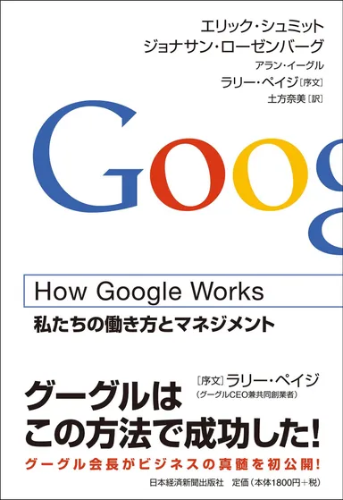 『How Google Works』日本語版カバー