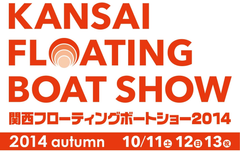 海と陸を満喫する3日間！
関西フローティングボートショー2014　開催
～ 入場無料！～