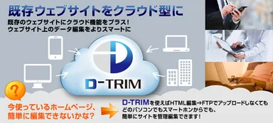 「D-TRIM」イメージ