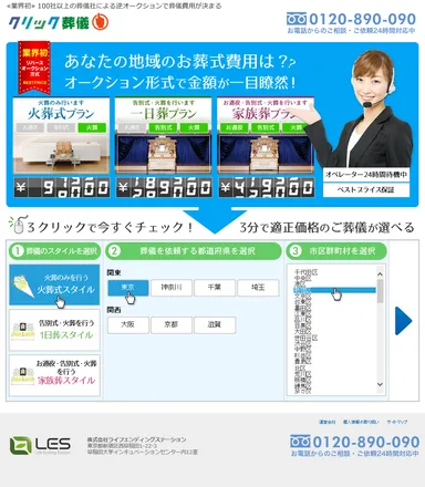 クリック葬儀サイト画面