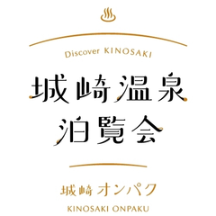 城崎温泉泊覧会実行委員会